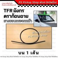 ราคา ยางขอบกระจกหน้า TFR มังกร 87 96 คิ้วกระจกหน้า ยางขอบกระจกบังลมหน้า (22142139172)