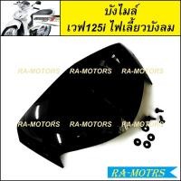 ราคา D หน้ากากหน้า เวฟ125ไฟเลี้ยวบังลม น้ำเงิน แดง ดำ ขาว บรอน เขียว หน้ากาก หน้า เดิม ชุดสี เวฟ125 เวฟ125s เวฟ125i ไฟเลี้ยวบังลม หน้ากาก เวฟ125 บังลม (20117101469)