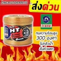 ราคา ส่งด่วน TRANE จาระบีลูกปืนล้อ จารบีทนความร้อนสูง 300องศา HT Extreme Pressure เทรน เอช ที จารบี ลูกปืนล้อ 0 5KGs (5363102460)