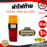 ราคา ฝาไฟท้าย โตโยต้า อาร์เอ็น 30 40 ปี 1979 ข้างซ้าย DIAMOND TOYOTA RN 30 40 1979 LH โกดังอะไหล่ยนต์ อะไหล่ยนต์ รถยนต์ (12472993122)