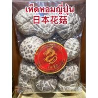 ราคา เห็ดหอมญี่ปุ่น 日本花菇 เห็ดหอมลายญี่ปุ่น เห็ดหอมไซส์กลางๆค่อนไปทางใหญ่ เห็ดหอม บรรจุ250กรัมราคา200บาท (16194393668)