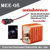 ราคา สวิทช์ไฟผ่าหมาก สวิทซ์ไฟฉุกเฉิน รีเลย์ไฟเลี้ยวปรับระดับ ใส่ได้กับมอเตอร์ไซค์ทุกรุ่น เช่น WAVEM SLAZWAVE100MSXCLICKSCOOPYMIOFINO (615366967)