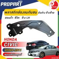 ราคา พลาสติกช่องลมกันชนหน้า อันล่าง ข้างซ้าย HONDA CIVIC FD ปี 2009 2010 2011 ฮอนด้า ซีวิค ของแท้เบิกศูนย์ 100 (19208864602)