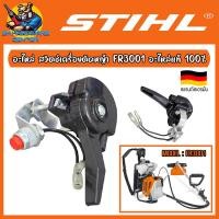ราคา STIHL อะไหล่ สวิตช์และไกรเร่งเครื่องตัดหญ้า FR3001 อะไหล่แท้ 100 (23234557389)