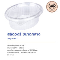 ราคา กล่องสลัดทรงวงรี แพ็คละ 50ใบ มีให้เลือกหลายขนาด 3 ขนาด เล็ก กลาง ใหญ่ สามารถล็อคในตัวได้ สำหรับใส่สลัดผัก ยำ สลัดโรล กล่องสลัดวงรี กลาง (22803939498)