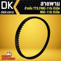 ราคา สายพาน TTXFINO115iหัวฉีดMIO115iหัวฉีด (1354702346)