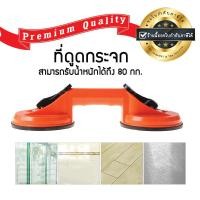 ราคา ตัวยกกระเบื้อง ตัวดูดกระจก 2 ขา รับน้ำหนักได้ 80 กิโลกรัม ยางดูดกระจก ที่จับกระจก ขอใบกำกับภาษีได้ ที่จับกระเบื้อง ตัวดูดกระเบื้อง (402846216)