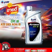 ราคา น้ำมันเกียร์อัตโนมัติทั่วไป PTT AUTOMAT DEXRON III ปตท ออโต้แมท สามารถใช้เป็นน้ำมันพวงมาลัยพาวเวอร์ของรถยนต์ได้ เลือกขาด 1ลิตร 5ลิตร (21840505978)