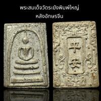 ราคา พระสมเด็จวัดระฆังพิมพ์ใหญ่ หลังอักษรจีน B63 (22990325574)