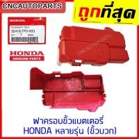 ราคา แท้ศูนย์ ฝาครอบขั้วแบตเตอรี่ HONDA หลายรุ่น ขั้วบวก City ปี 2009 2013 Jazz ปี 2009 2013 BR V ปี 2016 2018 MOBILIO ปี 2015 2018 BRIO ปี 2012 2018 AMAZE ปี 2014 2018 รหัส 32418 TF0 003 (11829071347)