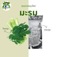 ราคา ชามะรุม ไม่มีน้ำตาล มะรุม 100 ตราคุณชายสมุนไพร ธรรมชาติ (23097734456)