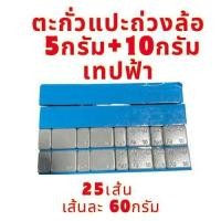 ราคา ตะกั่วแปะ ล้อรถยนต์ ถ่วงล้อ ขนาด 5 กรัม 10กรัม แพค25เส้น (22980987977)