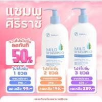 ราคา แชมพูศิริราช แชมพูสระผมศิริราช มายด์แชมพู Siriraj Mild Shampoo 200 mL (23168981121)