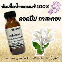 ราคา กลิ่น ดอกปีป กาสะลอง หัวน้ำหอม 35ml ร้านน้ำหอมฟุ้ง น้ำหอมมาดามฟุ้ง ต้นหอมฟุ้ง (22795775444)