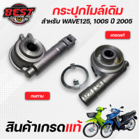 ราคา กระปุกไมล์ เฟืองไมล์ HONDA WAVE125R 100S ปี 2005 เวฟ125r เวฟ100s ปี 2005 (10424103339)