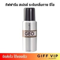 ราคา กิฟฟารีน สเปรย์ ระงับกลิ่นกาย จีโอ Giffarine Geo Deodorant Spray 60 ml (21447073721)