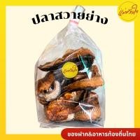 ราคา ปลาสวายย่างรมควัน แพ็ค 5ตัว 400 450กรัม ปลาสวายย่าง ปลาย่างรมควัน ปลาสวาย ปลาย่าง (21457399684)