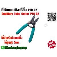 ราคา DSZH ที่ตัดแคปปิลารี่ทิ้ว ที่ตัดแคปทิ้ว Capillary Tube Cutter รุ่น PTC 01 และ PTC 02 (10271682157)