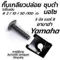 ราคา กิ๊บเกลียวปล่อย ชุบดำ Yamaha 2 10 50 100 ตัว กิ๊บยามาฮ่า กิ๊บมอไซ กิ๊บชุดสี ชุดสี น็อตมอไซ สกรูมอไซ (23186277631)