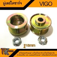 ราคา มู่เลย์ ไดชาร์จ มู่เลย์ไดชาร์จ VIGO พูลเล่ย์ไดชาร์จ vigo รู 15 mm (23169480481)