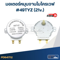 ราคา มอเตอร์หมุนจานไมโครเวฟ 49TYZ 21v (23191040880)