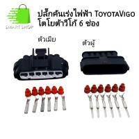 ราคา ปลั๊กคันเร่ง ไฟฟ้า Toyota Vigo โตโยต้า วีโก้ ปลั๊กใหญ่ มี 6 ช่อง ตัวเมีย ตัวผู้ ส่งจากไทย (22849455074)