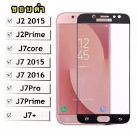 ราคา ส่งจากไทย ฟิล์มกระจกเต็มจอ Samsung galaxy J7Prime J7core J7 2015 J7 2016 J7Pro J7Plus J2Prime J2 2015 ฟิล์มขอบดำ ฟิล์มกระจกนิรภัย Tempered Glass 9H ฟิล์มกันกระแทก For SAMSUNG (4214260063)