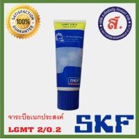 ราคา SKF รุ่น LGMT 2 0 2 จาระบีอเนกประสงค์ (19622261477)