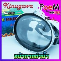 ราคา หน้ากากดำน้ำ จับปลา ยิงปลา DIVE MASK KINUGAWA NO 390 เลนส์กระจกเกรด A (11114935998)