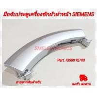 ราคา มือจับประตู เครื่องซักผ้า ฝาหน้า SIEMENS พาร์ท IQ500 IQ700 รุ่น WA14S794ME WM12S460TH WM16S443 (21874160425)