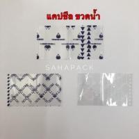 ราคา แคปซีล หุ้มคอขวดน้ำ แพค 1 กิโล Sahapacking (3483200540)