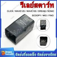 ราคา รีเลย์สตาร์ท รีเลย์สตาร์ รีเลสตาร์ทมือ สำหรับมอเตอร์ไซค์ HONDA รุ่น คลิก CLICK WAVE 125 WAVE 100 DREAM SCOOPY SONIC MIO เดิม อย่างดี (23271314651)