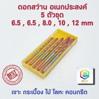 ราคา ชุดดอกสว่าน อเนกประสงค์ 5pcs 6 5 6 5 8 10 12mm Alloy Triangle Overlord Drill Bits เจาะไม้ เจาะเหล็ก เจาะปูน เจาะกระเบื้องอิฐ เจาะหินอ่อน อย่างดี ดอกสว่าน (7106200076)