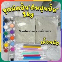 ราคา Air dry clay DIY ชุดหัดปั้น1kg ดินปูนปั้น แห้งเอง เนื้อหนัก ไม่เหนียว ปั้นถาด ของปุ๊กปิ๊ก โมเดล (21869305442)