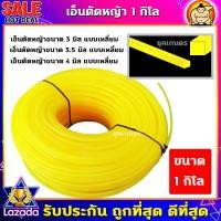 ราคา เอ็นตัดหญ้า สายเอ็นตัดหญ้า แบบเหลี่ยม ขนาด 3 0มิลแบบเส้นเหลี่ยม จำนวน 1 ม้วน ปริมาณ ม้วนละ 450g 48 เมตร ใช้ได้กับเครื่องตัดหญ้าทุกยี่ห้อ ส่งสีแบบสุ่ม (23115467114)