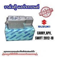 ราคา วาล์วตู้แอร์ SUZUKI SWIFT 2012 2018 P CARRYAPV วาล์วแอร์ ซูซูกิ สวิฟ 2012 EXPANSION VALVE SUZUKI SWIFT วาล์วบล็อก (22428327668)