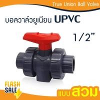 ราคา บอลวาล์ว UPVC 1 2 ดับเบิลยูเนี่ยน บอลวาล์วยูพีวีซี True Union Ball Valve สวมท่อฟ้า เทา ถังกรองน้ำ ไฟเบอร์กลาส แบบสวม (21157504193)