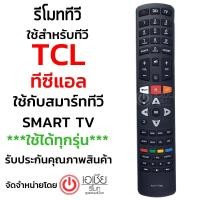 ราคา รีโมททีวี ทีซีแอล TCL SMART TV ใช้ได้ทุกรุ่นที่รีโมทรูปทรงแบบนี้ รุ่น RC311FMI3 RC311FMI1 สินค้าพร้อมส่ง (506748029)