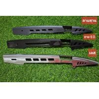 ราคา บังโซ่เคฟล่าลายสาน5D บังโซ่เลส ใส่เวฟ ใส่ดรีม แปลงใส่ได้หลายรุ่น (22917131257)