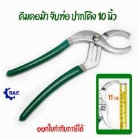 ราคา SAE คีมคอม้า จับท่อ ปากโค้ง 10 นิ้ว ปากอ้าได้ถึง 11 ซม ใช้กับ หม้อกรองรถยนต์ ปากคม จับแน่น เหล็กกล้าคาร์บอนสูง แข็งแรง ทนทาน ด้ามยาง (16989777898)