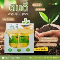 ราคา ดินดี สารปรับปรุงดิน ขนาด 80 กรัม (21939078535)