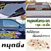 ราคา หมุดติดกระจก หมุดซิ่ง 1ชุด 30เม็ด หมุดกระจก หมุด (739984777)