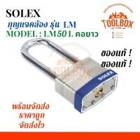ราคา กุญแจคล้อง SOLEX รุ่น LM50L ลามิเนท Laminated Padlock ของแท้ 100 คอยาว กุญแจ แม่กุญแจ โซเล็ก โซเล็กซ์ สายยู กุญแจคล้องสายยู LM 50 L (12850655350)