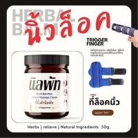 ราคา นิลพัท บาล์มนวดนิ้วล็อคมือชา เจ็บข้อมือ น้ำมันสมุนไพรงาดำ เถาเอ็นอ่อน เถาวัลย์เปรียง หญ้าเอ็นยืด เข้มข้น ตำรับไทย 50 g ฟรีเฝือกดามนิ้ว (21874069765)