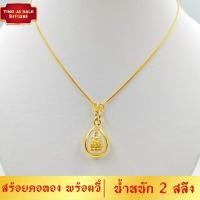 ราคา สินค้ากำลังลด สร้อยคอทอง สร้อยคอพร้อมจี้ ลายกระดูกงูกลม หนัก 2สลึง ยาว 18นิ้ว พร้อมจี้พระ มีให้เลือกหลายแบบ สร้อยคอผู้หญิง (17447837743)