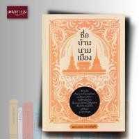 ราคา หนังสือ ชื่อ บ้าน นาม เมือง ต้นกำเนิด เกิดตำนาน ความเป็นมา (18263916635)