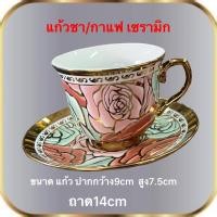 ราคา แก้วกาแฟ เชรามิค ถ้วย แก้ว ถ้วยกาแฟ ถ้วยน้ำชา ลายดอกไม้ ถ้วยกาแฟพร้อมจานรอง พร้อมส่ง (12799939064)