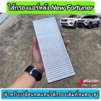 ราคา ใหม่ ชุดกรองแอร์หลัง TOYOTA NEW FORTUNER เนื้อกรองฝุ่นประสิทธิภาพสูง สำหรับตู้แอร์หลังนิวฟอร์จูนเนอร์ Rear Air Filter (9426941435)