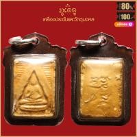 ราคา จี้พระ พระผงของขวัญวัดปากน้ำ รุ่น1 วัดปากน้ำภาษีเจริญ จ กรุงเทพฯ สุดยอดเครื่องราง มีไว้บูชาโชคลาภฯ ร่ำรวย เลี่ยมกรอบกันน้ำ 100 (16166168761)