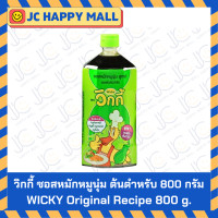 ราคา WICKY ซอสหมักนุ่ม เนื้อนุ่ม สูตร ต้นตำรับ 800 กรัม Wicky วิกกี้ ซอสหมัก Marinade Sauce ซอสหมักหมูนุ่ม ซอสข้นต้นตำรับ ซอส หมูย่าง เนื้อย่าง หมูทอด (10830580206)